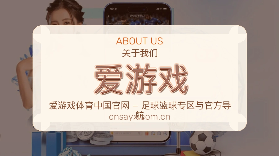 爱游戏关于我们