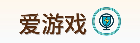 爱游戏 Logo